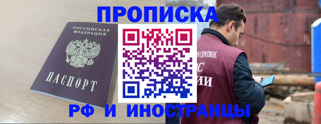 прописка законно в Бородино